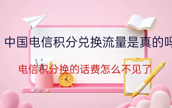 中国电信积分兑换流量是真的吗 电信积分换的话费怎么不见了？